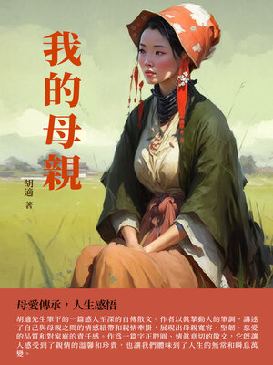 cover image of 我的母親